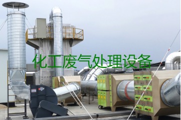 寧波化工企業廢氣處理設備類型及成本費用