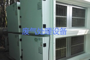 寧波奉化廢氣處理設備生產廠家及銷售價格