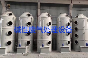 堿性廢氣處理設備類型、工藝流程及行業應用